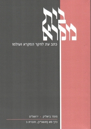 מאמר דיגיטלי בית מקרא