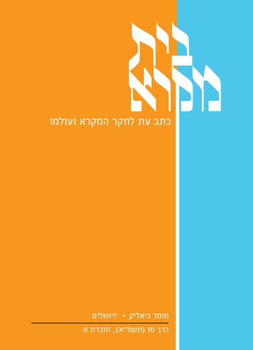 בית מקרא - כרך סו (תשפ"א), חוברת א