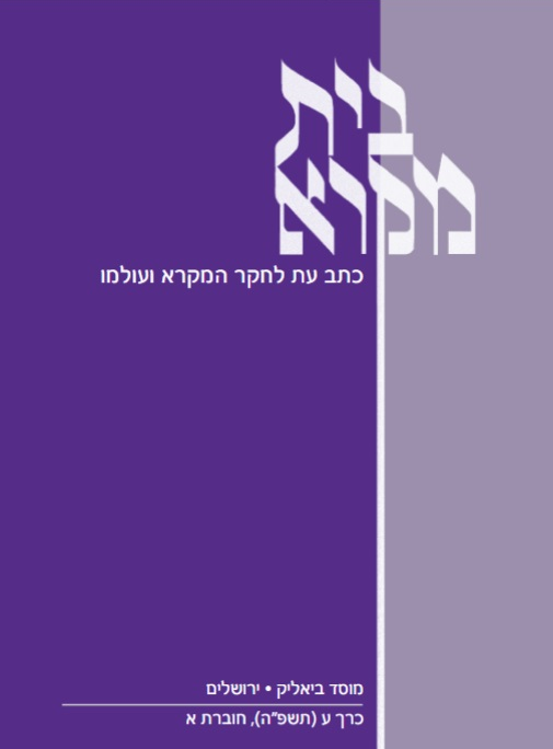 בית מקרא - כרך ע (תשפ"ה), חוברת א