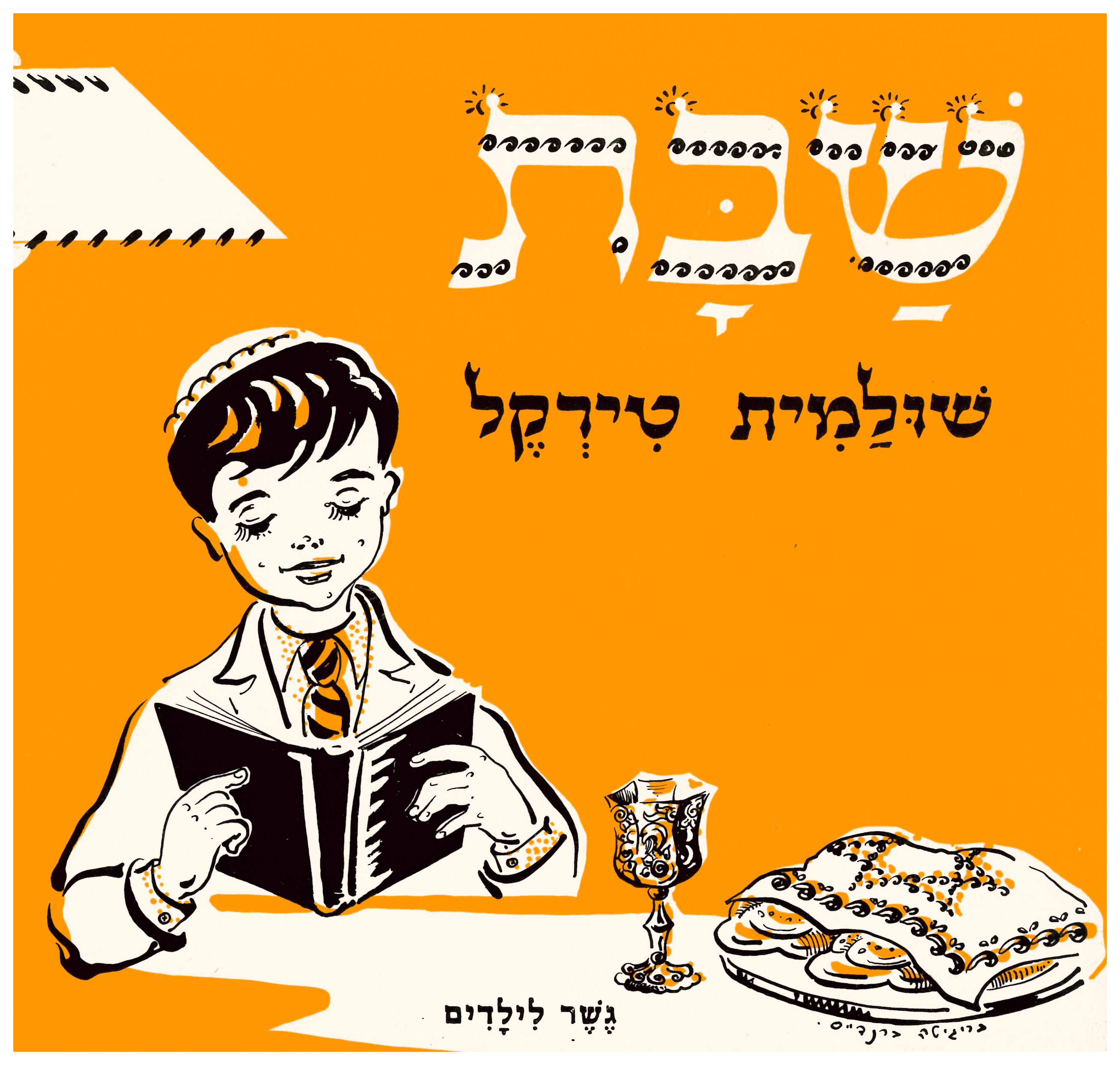 שבת 