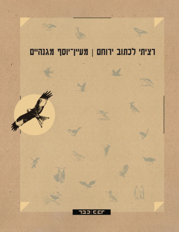 רציתי לכתוב ירוחם