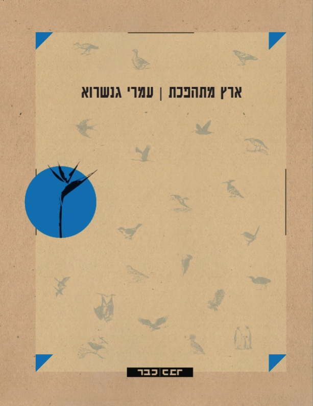 ארץ מתהפכת