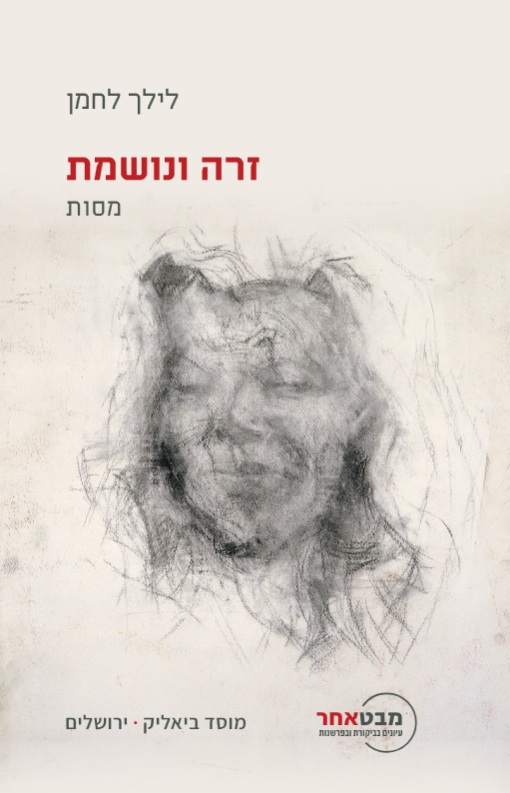 זרה ונושמת