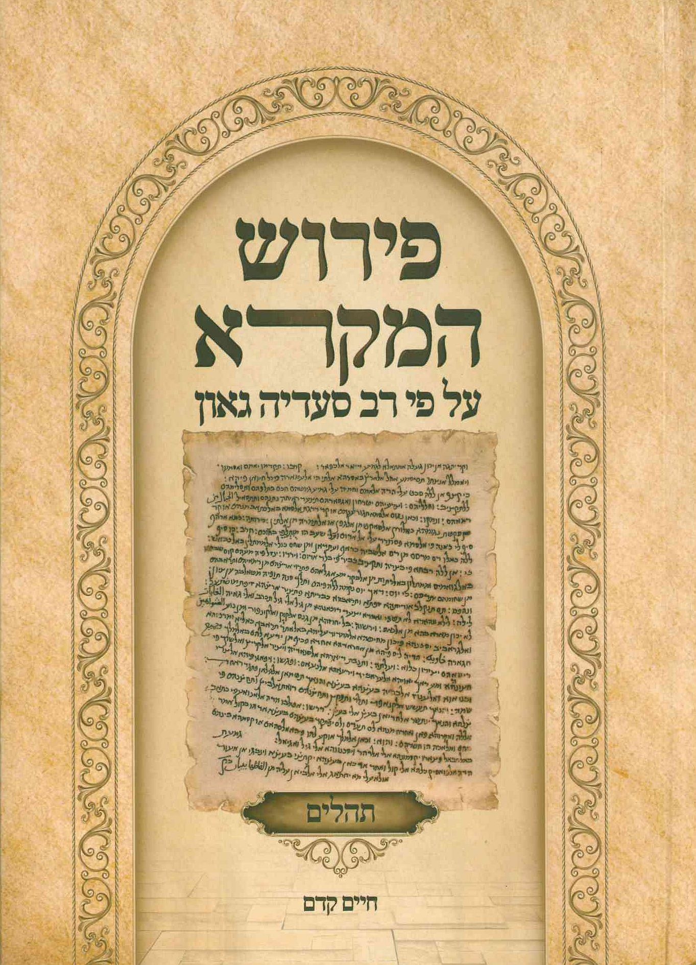 פירוש המקרא על פי רב סעדיה גאון - תהילים