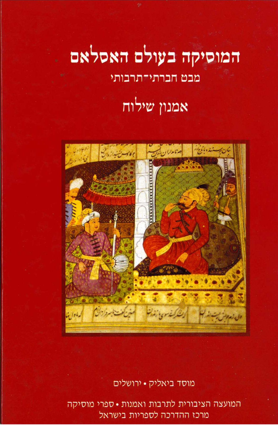 המוסיקה בעולם האיסלאם