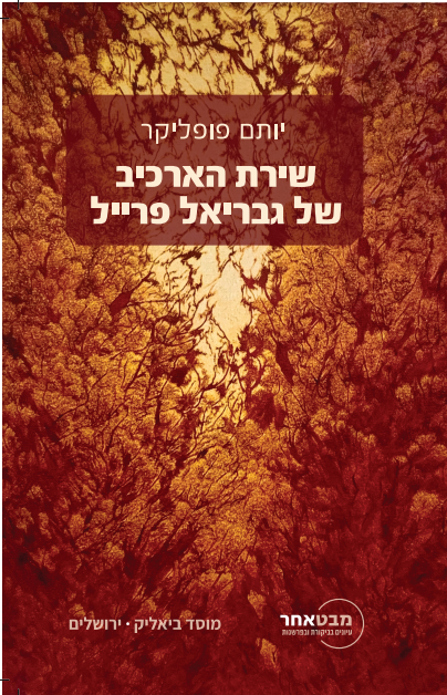 שירת הארכיב של גבריאל פרייל