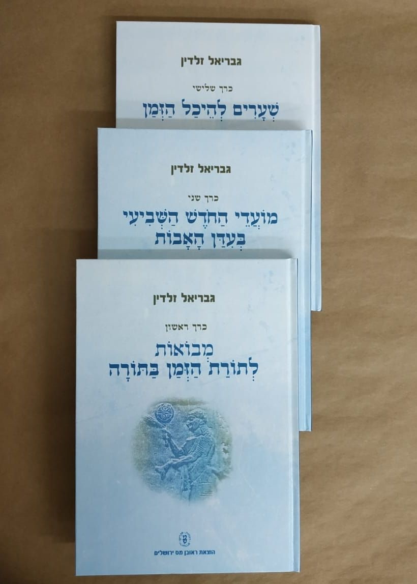 תורת הזמן בתורה