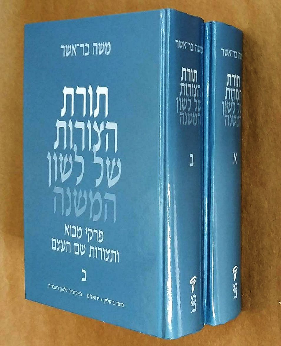 תורת הצורות של לשון המשנה (א-ב)