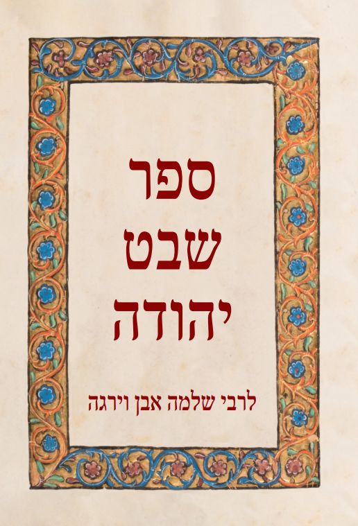 ספר שבט יהודה