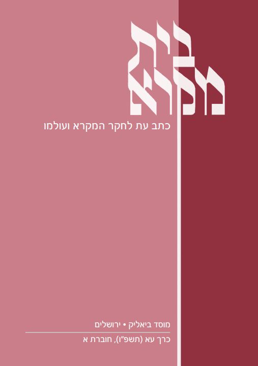 בית מקרא - כרך עא (תשפ"ו), חוברת א