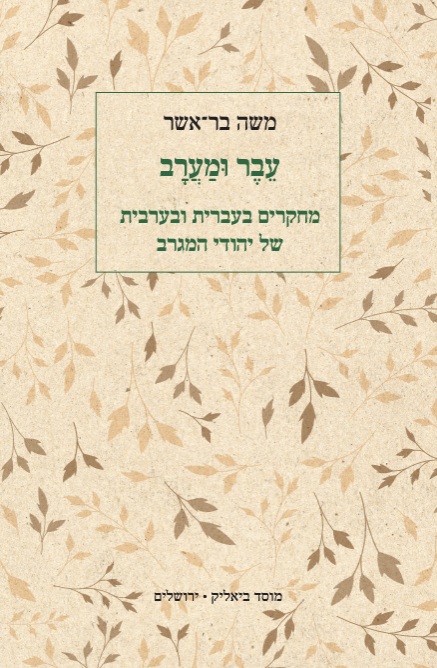 עֵבֶר וּמַעֲרָב