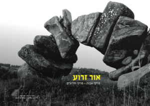אור זרוע: פרקי אבות פרקי חלוצים