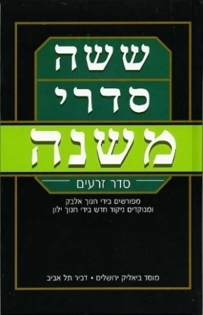 שישה סדרי משנה