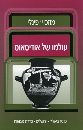 עולמו של אודיסאוס