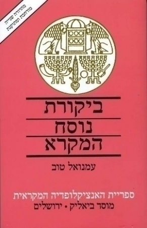 ביקורת נוסח המקרא