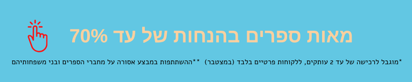 באנר למבצע חג הספר שמאל